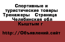 Спортивные и туристические товары Тренажеры - Страница 2 . Челябинская обл.,Кыштым г.